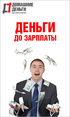 Быстрые Займы - Домашние Деньги - Тольятти