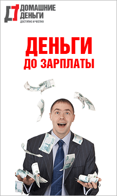 Быстрые Займы - Домашние Деньги - Большая Речка