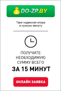 До Зарплаты - Займы в Беларуси - Дзержинск Беларусь