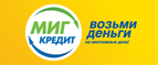 Срочные Займы МигКредит - Москва