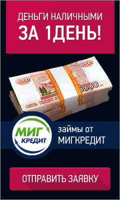 Срочные Займы МигКредит - Вологда