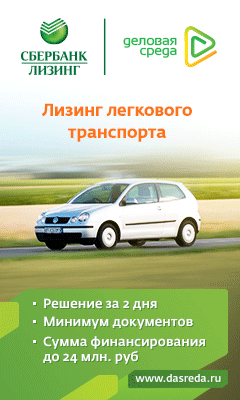 Сбербанк - Лизинг Автомобилей - Новосибирск