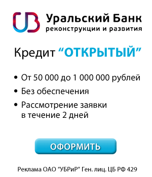УБРиР - Кредит до 1 000 000 рублей - Улан-Удэ