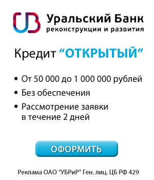 УБРиР - Кредит до 1 000 000 рублей - Иркутск